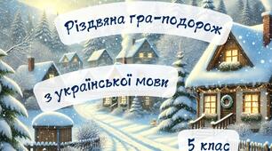 Різдвяна гра-подорож з української мови. Повторення за І семестр. 5 клас