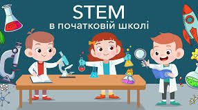 STEM-освіта у початковій школі