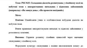 План-конспект "РМ №25. Складання діалогів-розпитувань у сімейному колі на побутові теми з використанням питальних і відносних займенників (наприклад: «Як минув день», «Як провести вихідний»)"