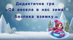 "Ой весела в нас зима! Безпека взимку."