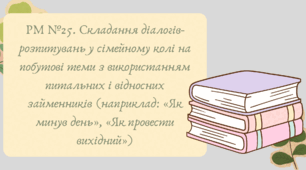 План-конспект та презентація "РМ №25. Складання діалогів-розпитувань у сімейному колі на побутові теми з використанням питальних і відносних займенників (наприклад: «Як минув день», «Як провести вихідний»)"