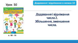 "Додавання і віднімання числа 2. Збільшення, зменшення  числа."