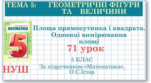 5 клас. Математика. Урок№71. Площа прямокутника і квадрата. Одиниці вимірювання площі