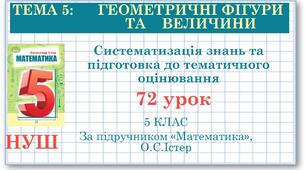 5 клас. Математика. Урок№72. Систематизація знань та підготовка до тематичного оцінювання