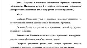 План-конспект "Заперечні й неозначені займенники. Правопис заперечних займенників. Написання разом і з дефісом неозначених займенників Використання займенників для зв’язку речень у тексті (практично)"