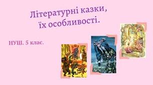 Комплексна підсумкова робота за темою " Літературні казки"