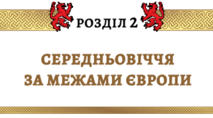 Комплексна підсумкова робота "Середньовіччя за межами Європи"