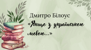 Позакласне читання. Дмитро Білоус «Якщо з українською мовою…»