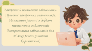 План-конспект та презентація "Заперечні й неозначені займенники. Правопис заперечних займенників. Написання разом і з дефісом неозначених займенників Використання займенників для зв’язку речень у тексті (практично)"