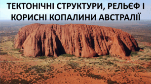 Презентація до уроку: "ТЕКТОНІЧНІ СТРУКТУРИ, РЕЛЬЄФ І КОРИСНІ КОПАЛИНИ АВСТРАЛІЇ"