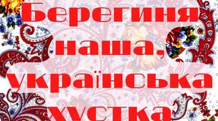 Всесвітній день української хустки