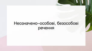 Неозначено-особові та безособові речення