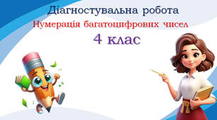 Діагностувальна робота №3 "Вивчаємо нумерацію багатоцифрових чисел"