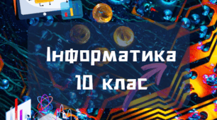 Контрольна робота за І семестр для учнів 10 класу з інформатики за 2025-2026 навчального року