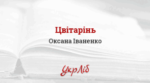 ОКСАНА ІВАНЕНКО. ЦВІТАРІНЬ