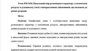 План-конспект "РМ №26. Письмовий твір розповідного характеру з елементами роздуму в художньому стилі з використанням займенників, що належать до різних розрядів"