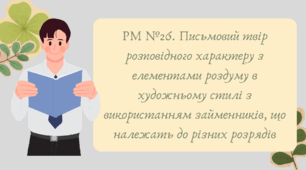 Презентація "РМ №26. Письмовий твір розповідного характеру з елементами роздуму в художньому стилі з використанням займенників, що належать до різних розрядів"