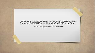 Презентація "Особливості особистості при порушеннях мовлення"