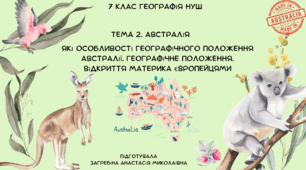 Які особливості географічного положення Австралії. Географічне положення. Відкриття материка європейцями