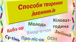Способи творення іменників