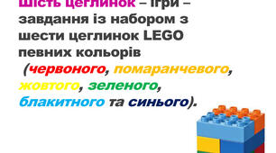 Самоосвіта музичного керівника  « Використання LEGO – технологій під час музичного розвитку дітей»