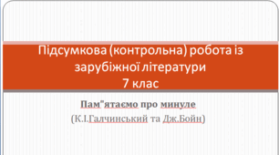 Підсумкова (контрольна) робота із зарубіжна літератури №2 для  7 класу.