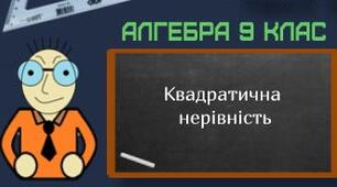 Квадратичні нерівності та системи нерівностей з двома змінними (контрольна робота) 