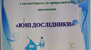 Проєкт з екологічного та природничого  виховання  "Юні дослідники"