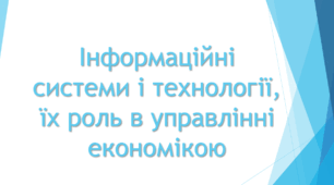 Презентація на тему "Інформаційні системи і технології, їх роль в управлінні економікою"