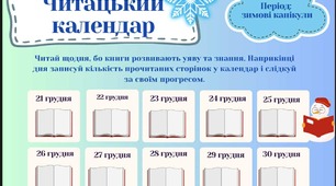 Читацький календар на зимові канікули для учнів 1-9 класів