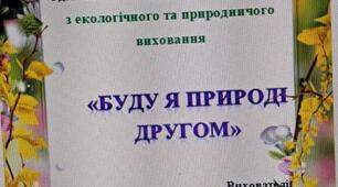 Проєкт з екологічного та природничого  виховання "Буду я природі друг"