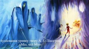 Аудіювання уривку твору А. Е. Ліндгрен «Міо, мій Міо»