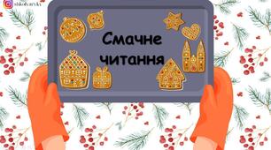Презентація "Смачне читання"