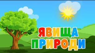 Явища природи. Тіла і речовини.