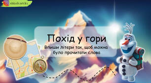 Презентація  з читання "Похід у гори"
