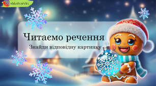 Презентація "Читаємо речення"