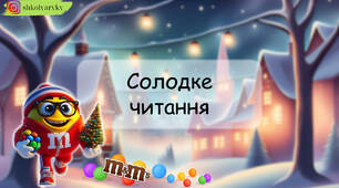 Презентація "Солодке читання"