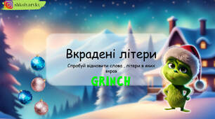 Презентація  з читання "Вкрадені літери"