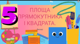 Площа. Площа прямокутника. Квадрат