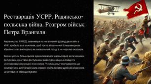 Реставрація УСРР. Радянсько-польська війна. Розгром військ Петра Врангеля
