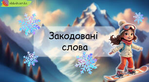 Презентація "Закодовані слова"