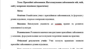 План-конспект "Присвійні займенники. Наголошування займенників мій, твій, свій у непрямих відмінках (практично)"