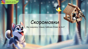 Презентація "Скоромовки"