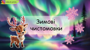 Презентація "Зимові чистомовки"
