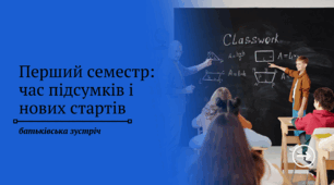 Батьківська зустріч "Перший семестр: час підсумків і нових стартів"