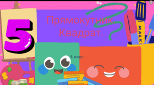 Прямокутник. Квадрат