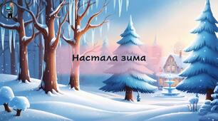 Інтерактивна презентація "Настала зима"