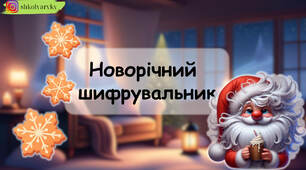 Презентація "Новорічний шифрувальник"