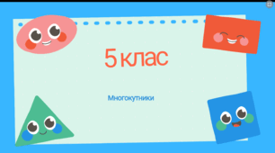 Многокутник.