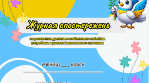 Журнал спостережень асистента вчителя за розвитком дитини з особливими освітніми потребами. Оновлено 2025-2026 рік.